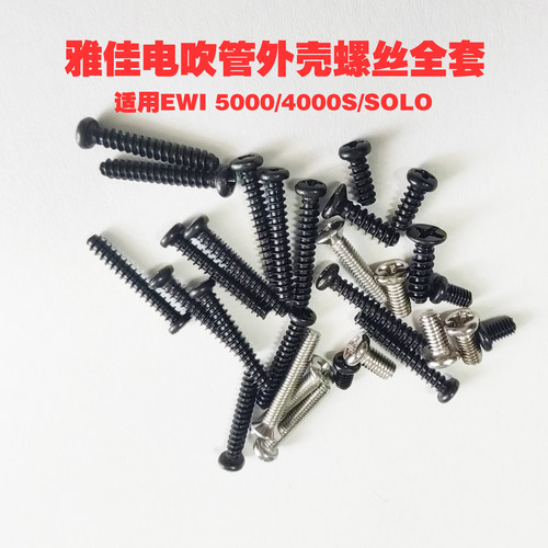 雅佳电子吹管外壳螺丝