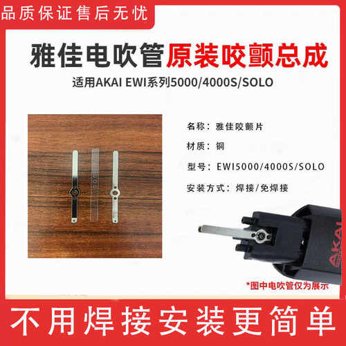 咬颤总成原装品质雅佳电吹管