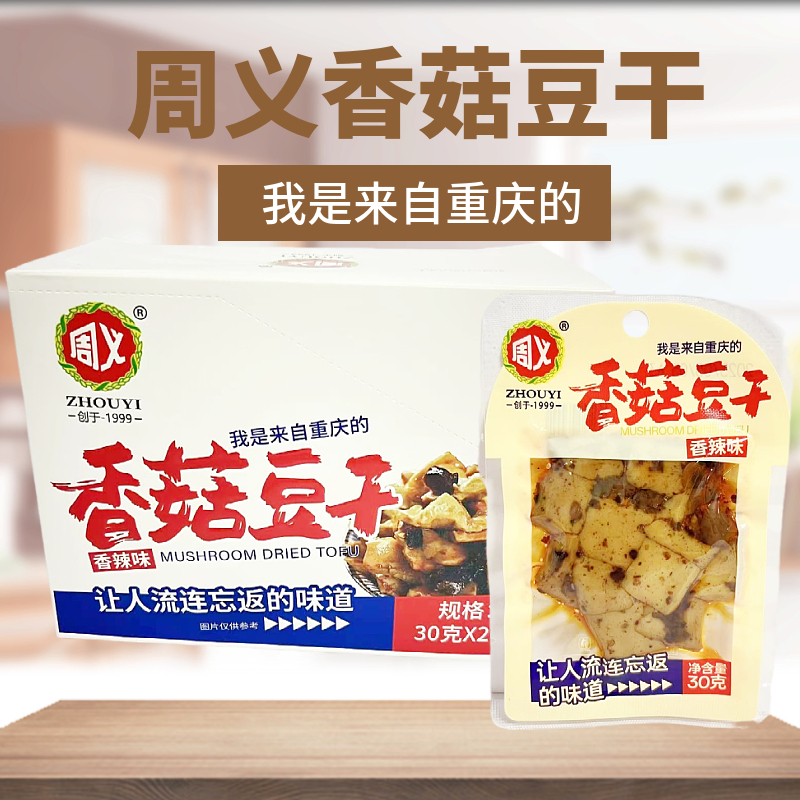 周义香菇豆干香辣味独立包装休闲零食小吃办公解馋追剧零食熟食