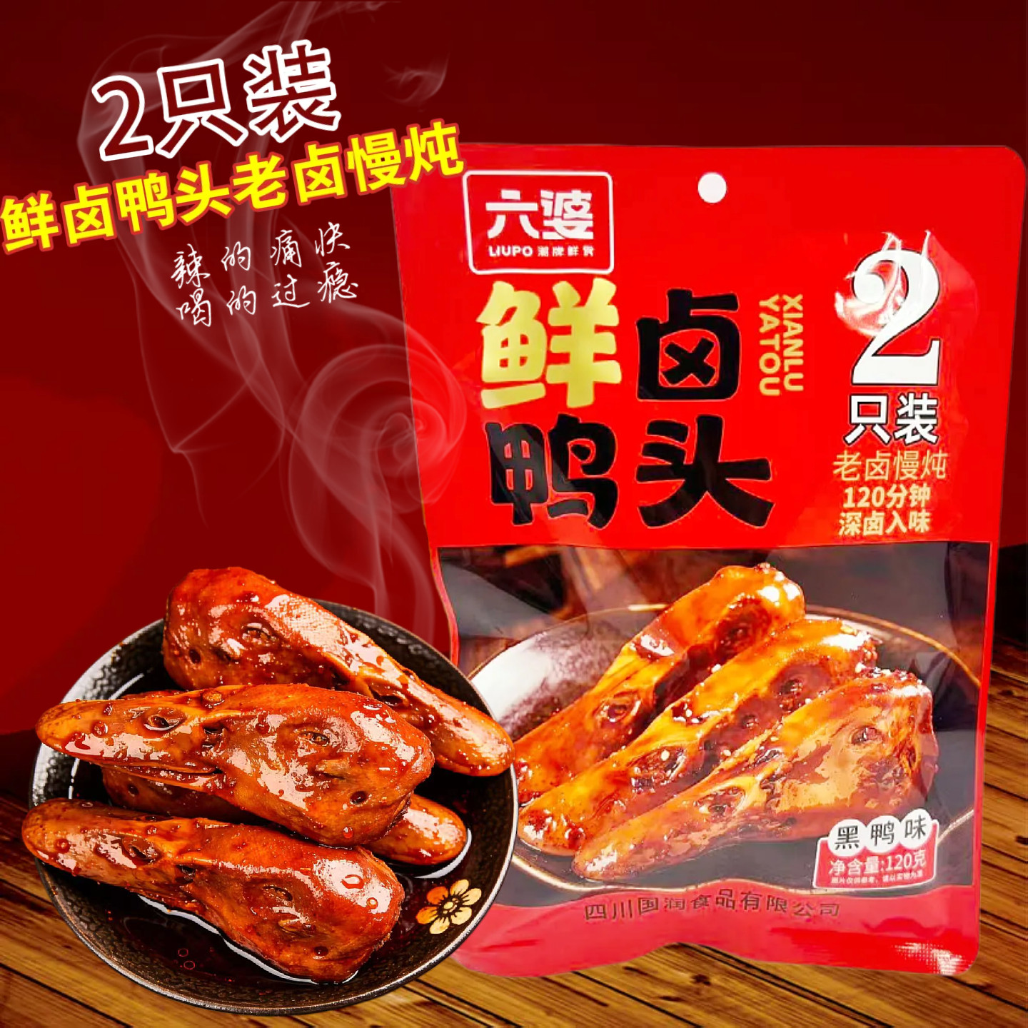 六婆鲜卤鸭头黑鸭味120g开袋即食香辣卤味休闲零食解馋下酒小食