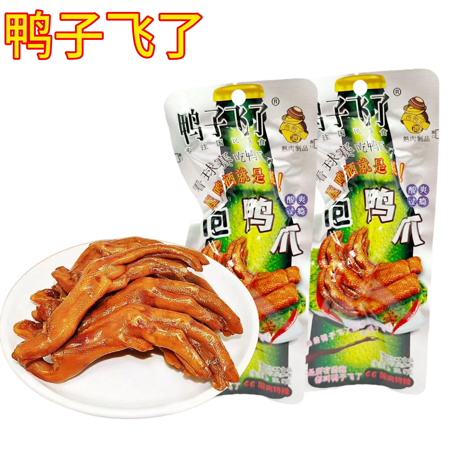 正品鸭子飞了泡鸭爪酸爽酸辣鸭掌清香味卤味休闲零食解馋小吃食品