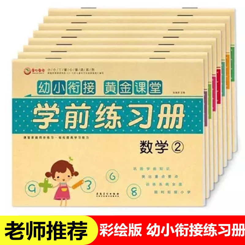 幼小衔接黄金课堂测试卷学前班练习册描红幼儿园拼音数学试卷题本在类目 玩具/童车/益智/积木/模型, 学习/实验/绘画文具, 描红本/涂色本中 - 来自Buy2taobao.com提供专业的淘宝代购服务