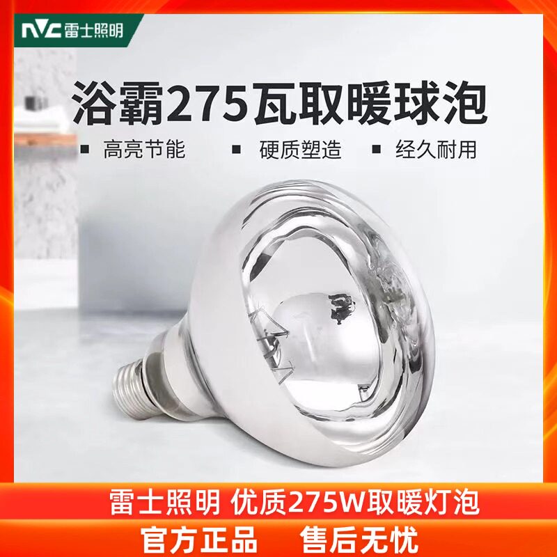 nVc/雷士浴霸灯高亮速热防水灯泡