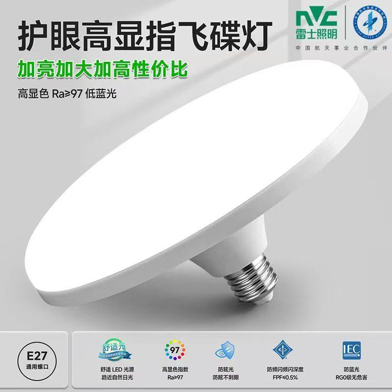 雷士照明led灯泡e27灯座飞碟灯家用圆形白光暖光大功率高亮节能灯