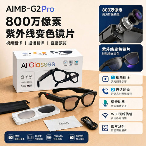 2026款AIMB-G2pro智能眼镜800万像素拍照摄像录音Ai翻译音乐控制