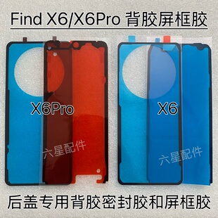 适用于oppo Find X6Pro专用背胶密封胶FindX6专用后盖胶屏框胶