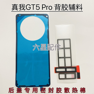 适用真我Realme Pro专用密封胶后盖背胶RMX3888石墨烯散热棉 GT5