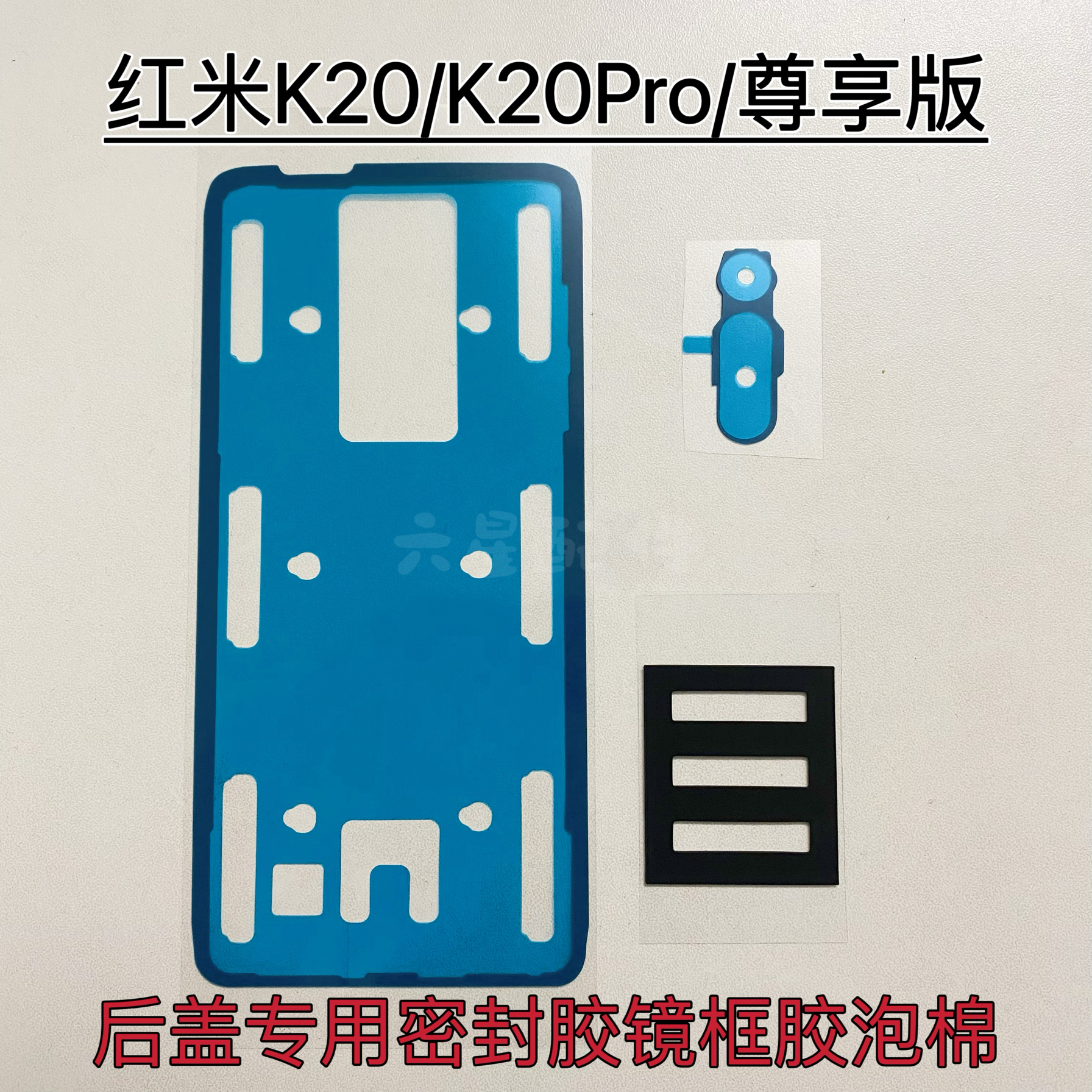 适用红米K20/K20Pro后盖专用背胶防尘K20Pro尊享版密封胶镜框胶