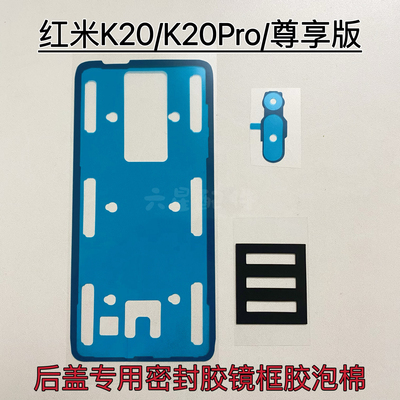 适用红米K20/K20Pro后盖专用背胶防尘K20Pro尊享版密封胶镜框胶