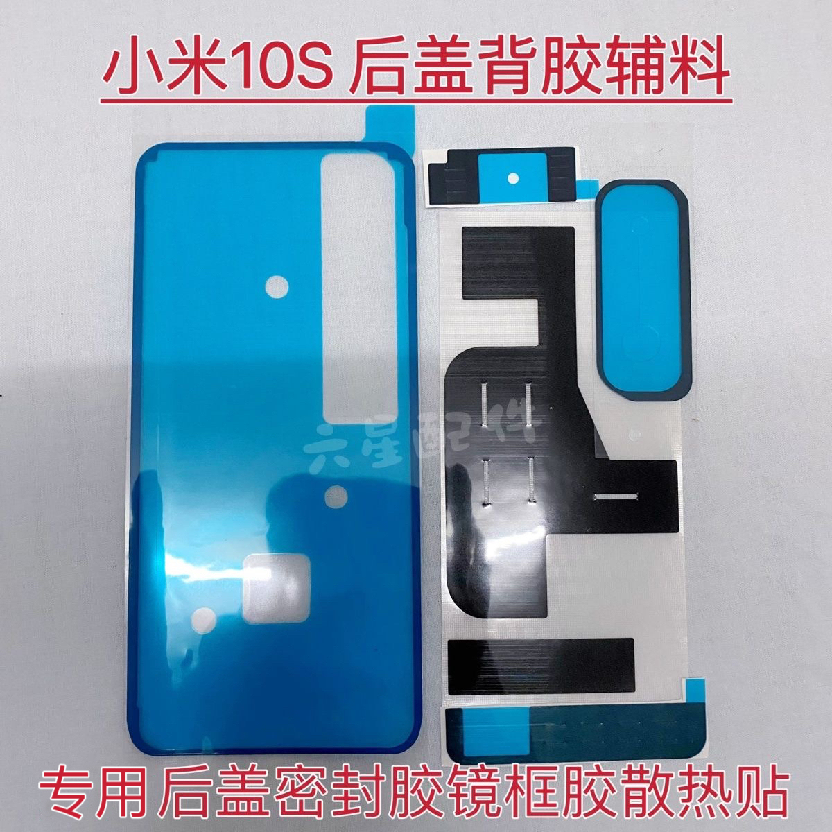 适用于小米10S后盖专用胶背胶镜框胶散热棉防尘密封胶辅助胶