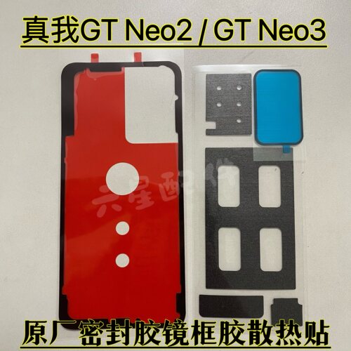 真我GT Neo3密封胶后盖胶realme GTneo2原厂背胶镜框胶散热棉防尘