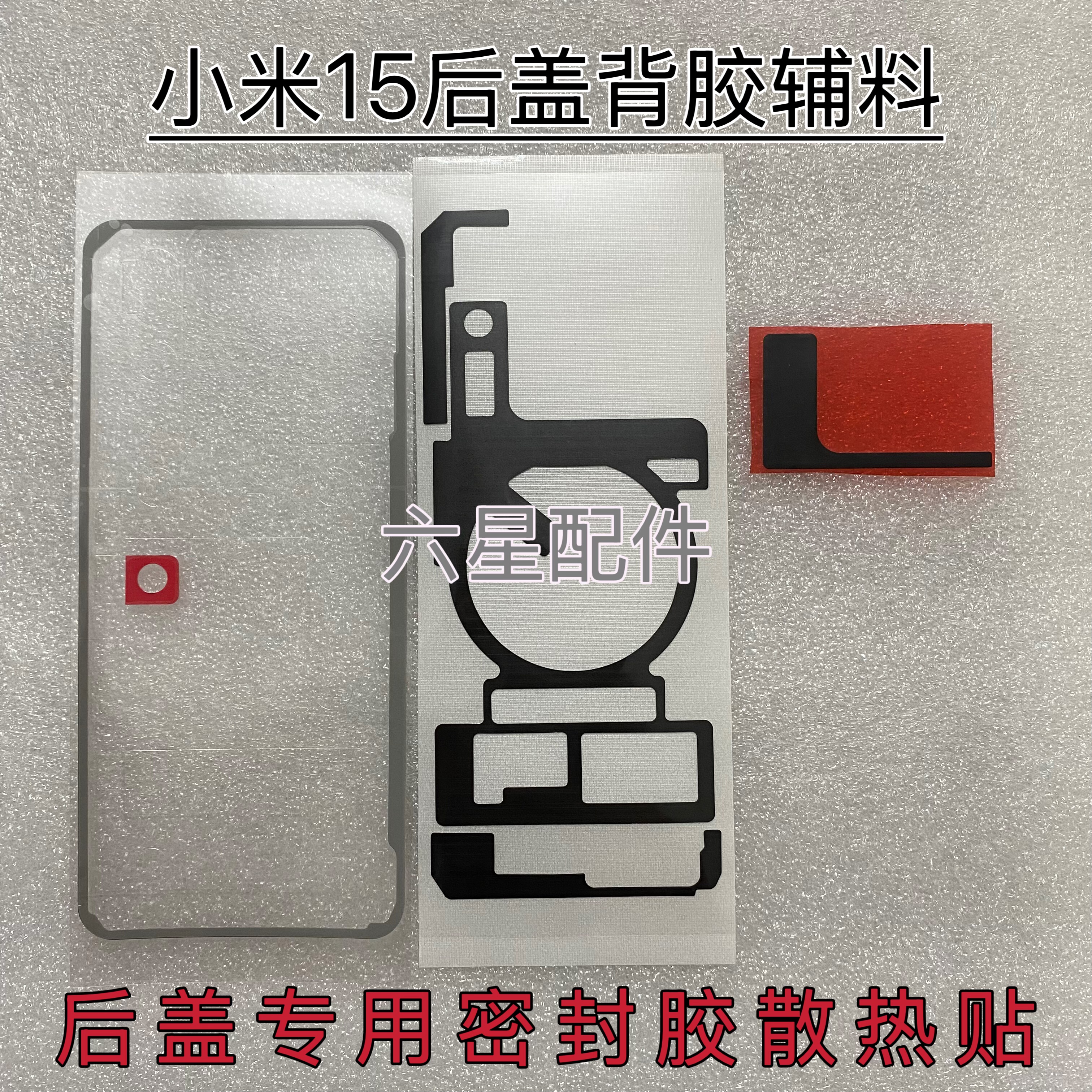 适用于小米15后盖专用背胶Mi 15后盖双面密封胶散热贴屏框胶