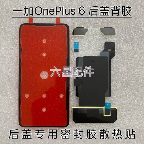 适用于OnePlus一加6后盖专用胶1+6背胶散热贴防尘密封胶