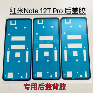 适用于红米Note 12T Pro后盖专用背胶防水防尘 Note12Tpro密封胶