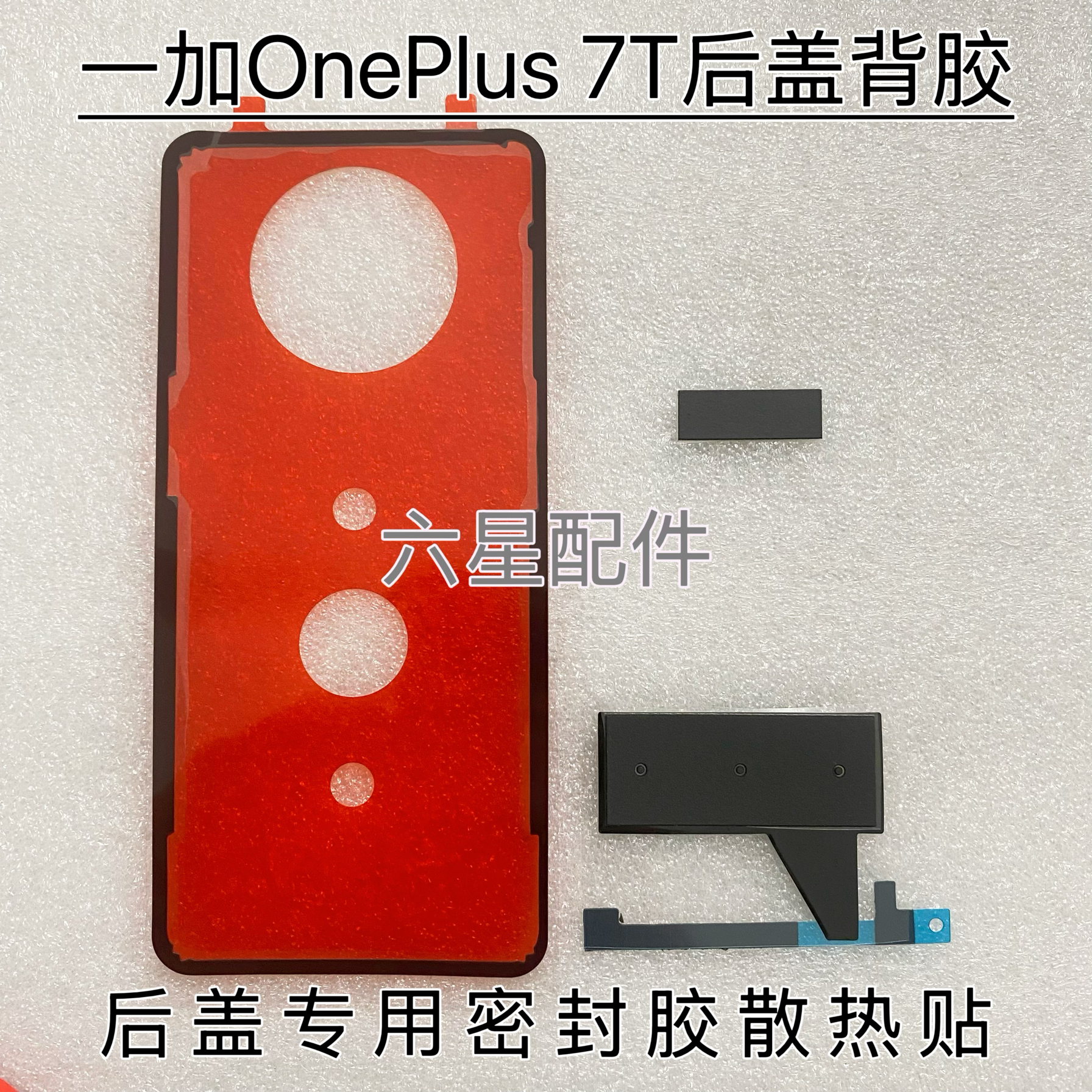 适用OnePlus一加7T后盖专用胶1+7T背胶石墨烯散热防尘密封胶