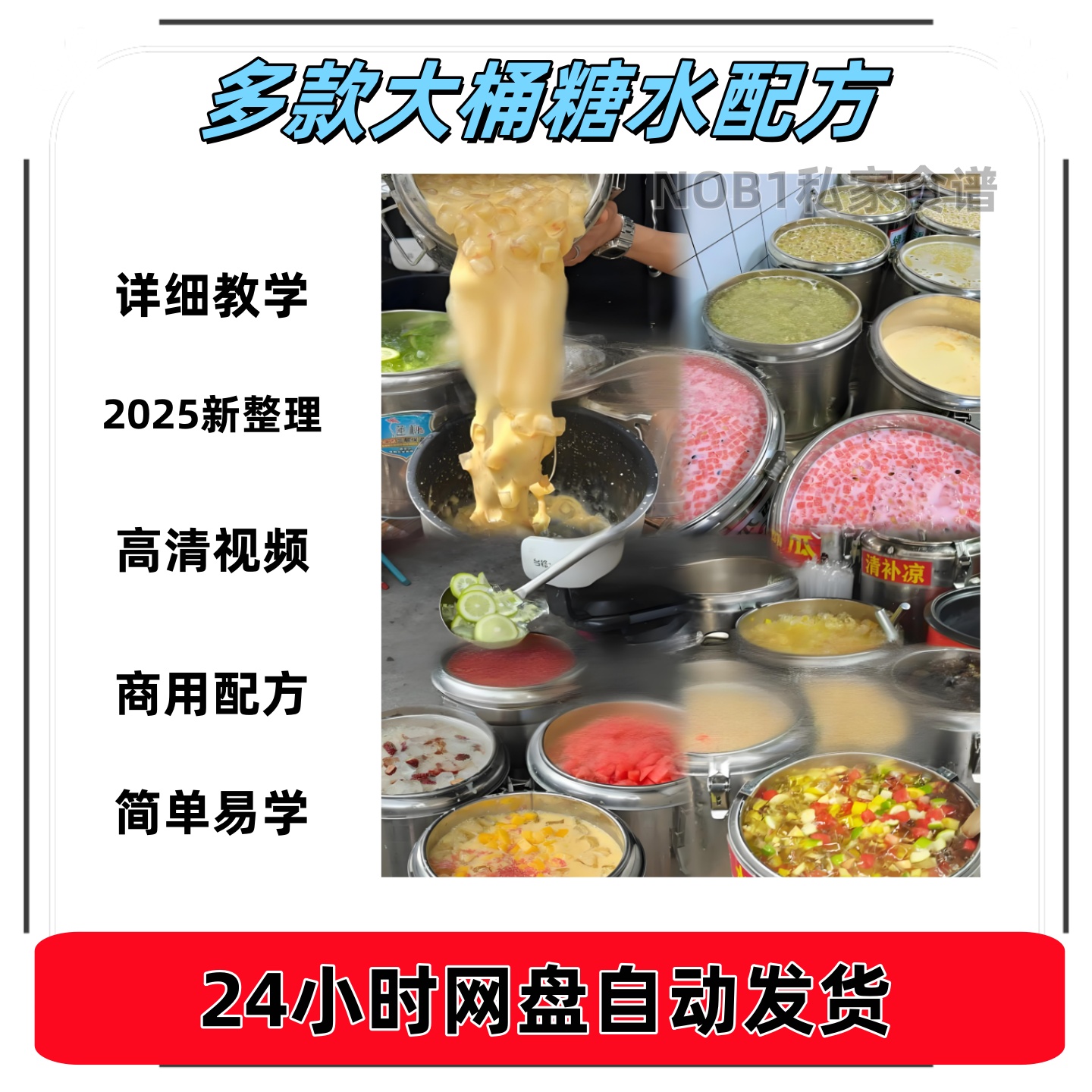 网红大桶糖水配方教程