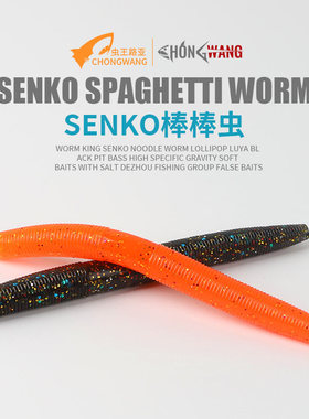 虫王SENKO面条虫棒棒虫路亚黑坑钓鲈高比重软饵加盐德州钓组假饵