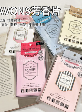 现货！IQ日本代购 LAVONS 衣柜衣橱挂芳香除湿防虫防霉香片