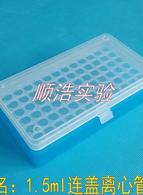 塑料1.5ml离心管盒 2mlEP管盒 离心管架 72孔连盖离心盒 可高温