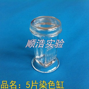 5片装 厂家直销 立式 玻璃染色缸 特惠 染色缸 5片染色缸