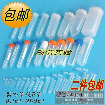 试管1.5ml 2ml 5ml 7ml 10ml 15ml 20ml50 100ml离心管样品管包邮