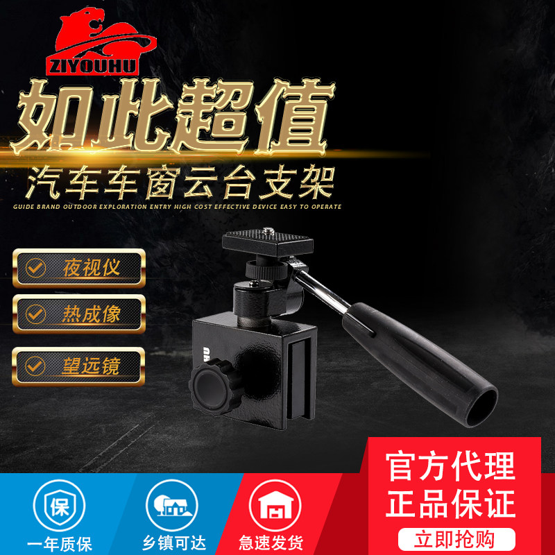 热成像红外夜视仪支架望远镜配件 汽车车窗夹云台支架 车拍架带手