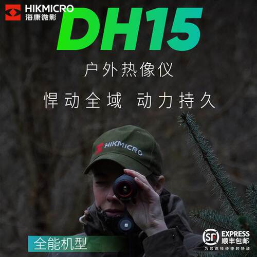 HIKMICRO海康DH15红外热成像仪