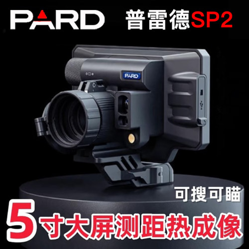PARD普雷德SP2大屏热成像夜视仪