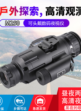 美式头盔夜视仪战术头盔单筒夜视仪自由虎-M250高清数码夜视仪