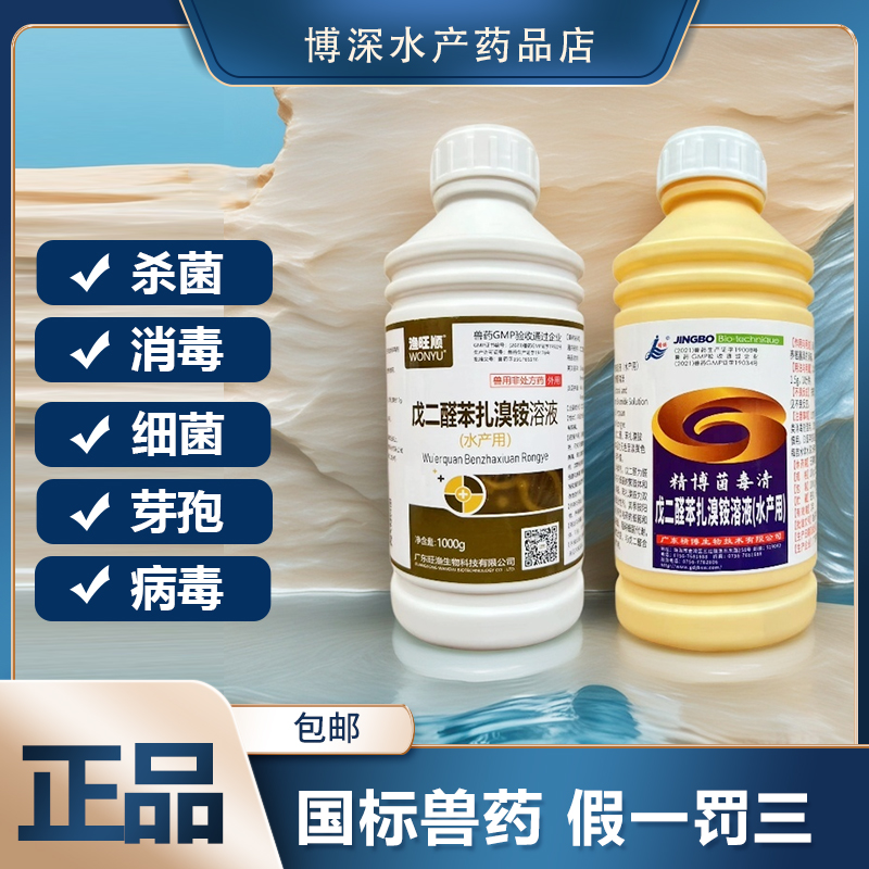 精博菌毒清复方10%水剂戊二醛