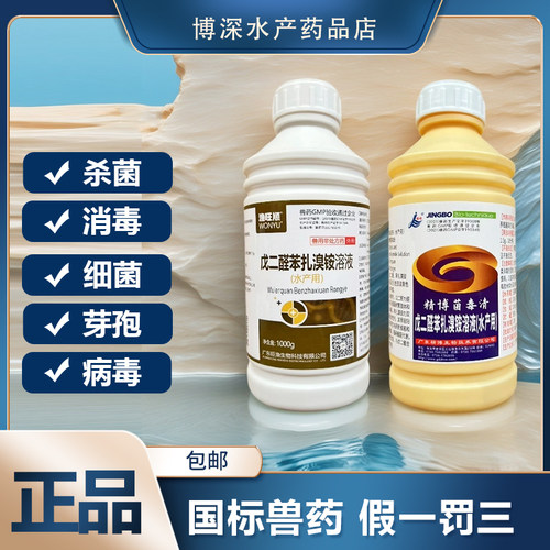 精博菌毒清复方10%水剂戊二醛