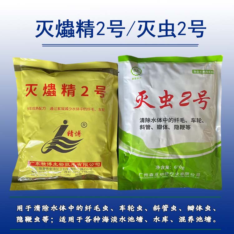 灭虫精2号精博水产铜铁斜管鱼药