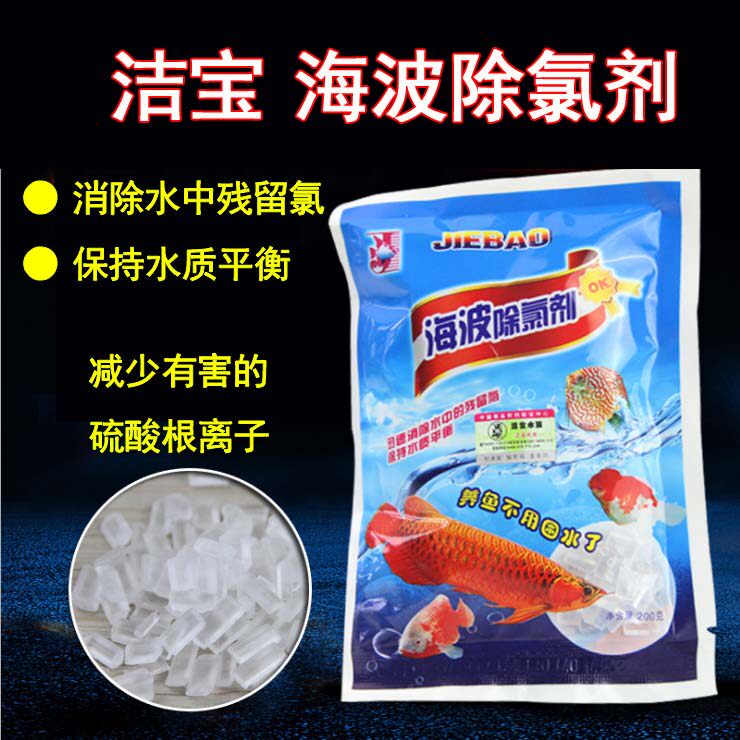 海波除氯剂 洁宝鱼药 消除余氯 保持水质 自来水养鱼 水族箱除氯