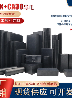 进口导电PEEK板瑞士跨骏Ketron PEEKCA30碳纤增强阻燃PEEK+CA30棒