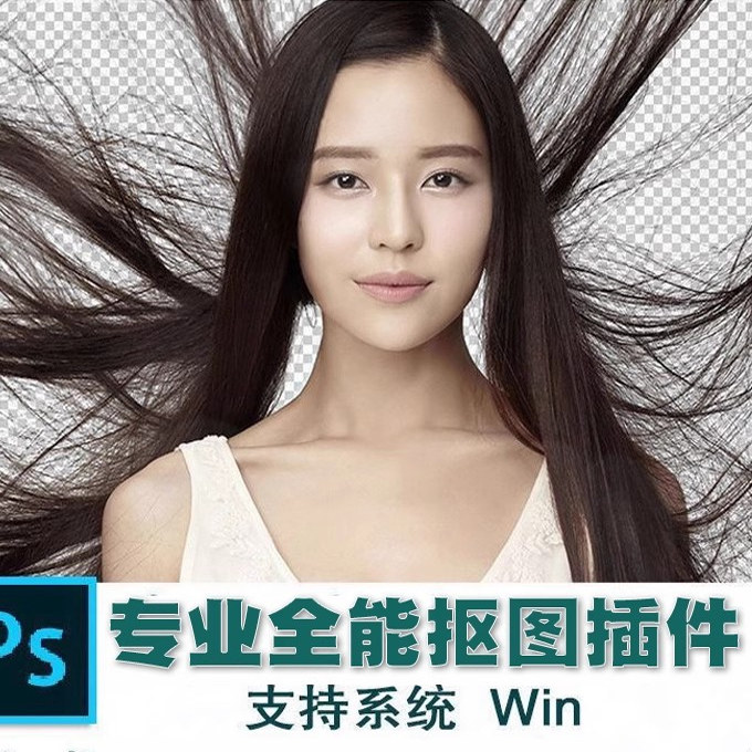 PS一键抠图插件抠头发丝婚纱滤镜影楼人物抠图扣图白底换背景软件