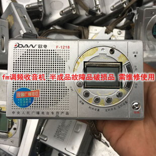 故障机瑕疵品 fm调频收音机接收机 适合diy套件维修使用f1218