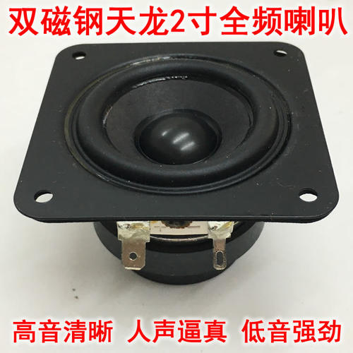 音质好天龙2寸双磁钢全频喇叭  蓝牙改装扬声器  大功率