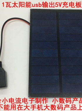 太阳能充电器输出usb 5v 1瓦 玻璃面板高效率长寿命 电子DIY套件
