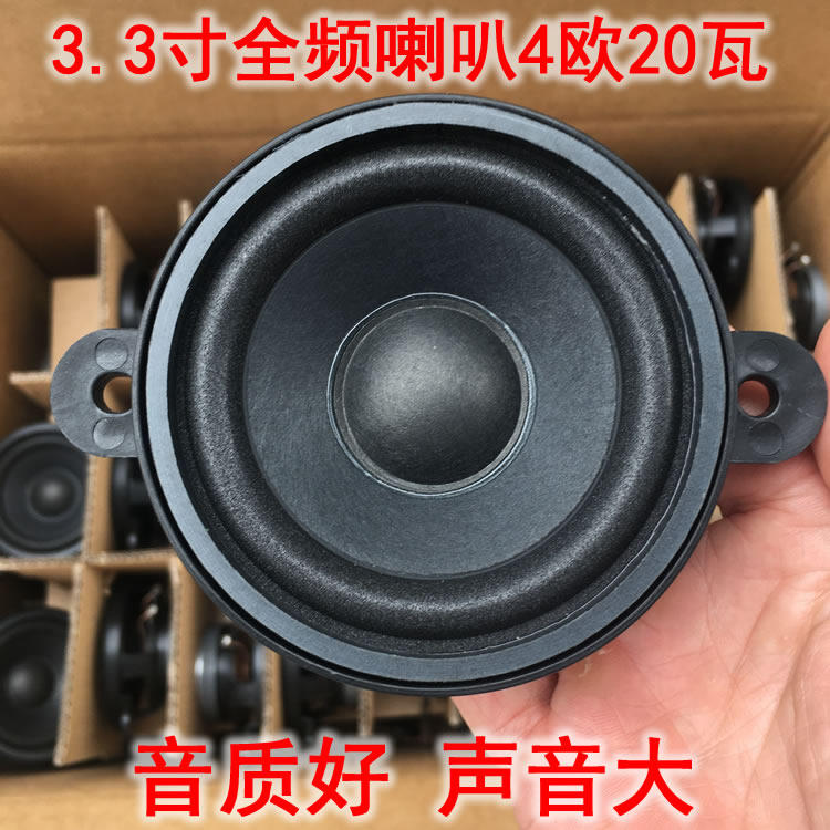 音质好大磁钢3.3寸全频喇叭大功率4欧20瓦 音响DIY扬声器单元