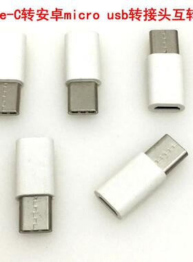 Type-c转安卓micro usb转接头互转头