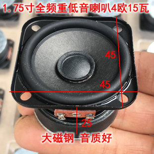 音质好4欧15瓦 HiFi发烧1.75寸全频重低音喇叭 大磁钢重量级