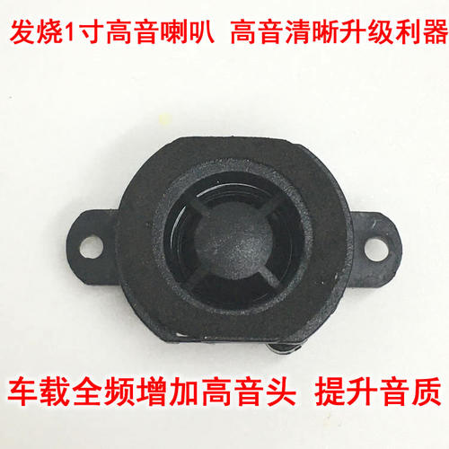 音质清晰 高音喇叭自带分频电容 车载汽车全频音箱加装升级高音头