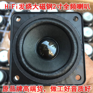 HiFi 发烧2寸全频喇叭4欧5W 高端大品牌货 布边大磁钢音质好