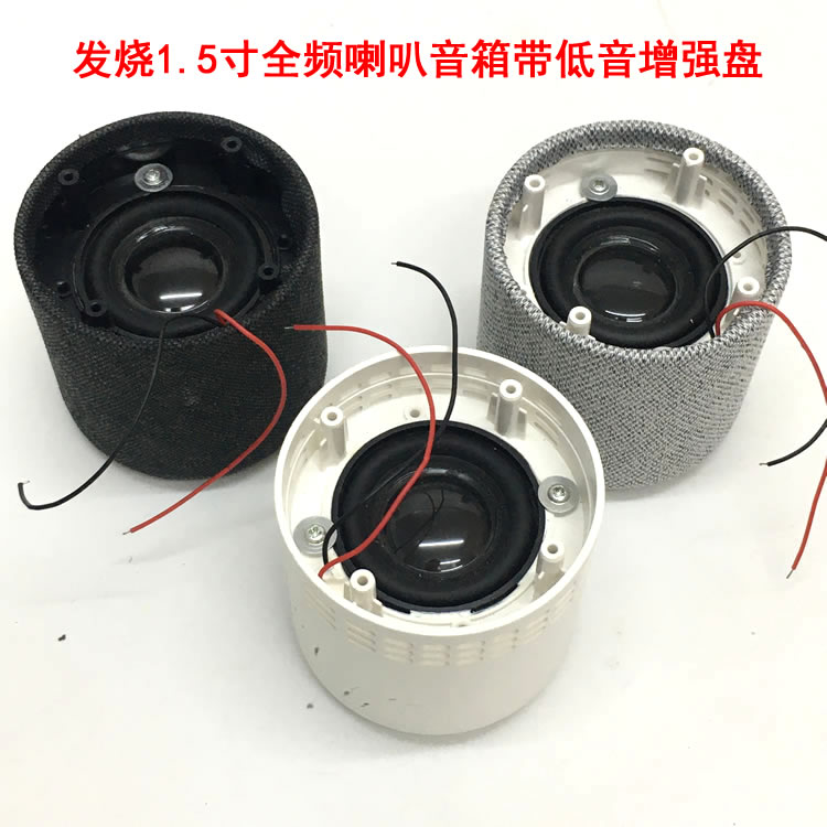 HiFi发烧1.5寸全频喇叭音箱带低音增强盘 音质不错4欧3瓦