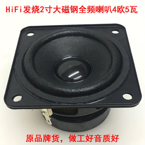 大磁钢HiFi2寸全频喇叭4欧5W