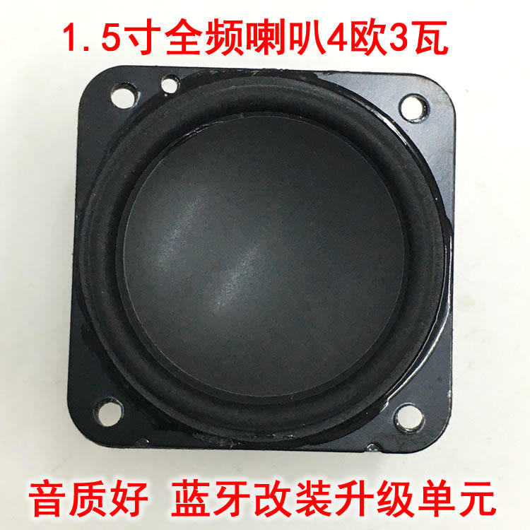 HiFi发烧1.5寸全频喇叭 适合蓝牙音箱音响diy用扬声器单元4欧3瓦
