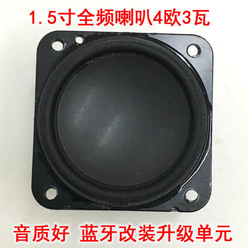 HiFi发烧1.5寸全频喇叭 适合蓝牙音箱音响diy用扬声器单元4欧3瓦