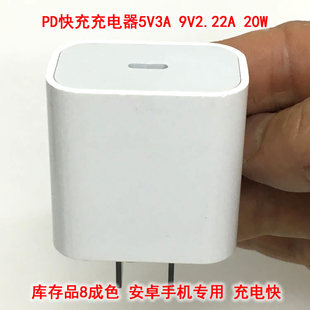 安卓手机PD快速闪充充电器 充电头电源 5v3A 9V2.22A  20瓦