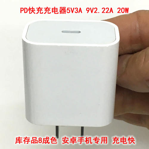 安卓手机PD快速闪充充电器 充电头电源 5v3A 9V2.22A  20瓦