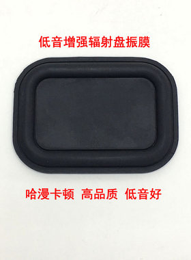 哈漫卡顿低音增强辐射盘震动板振动膜，小音箱增强低音炮效果